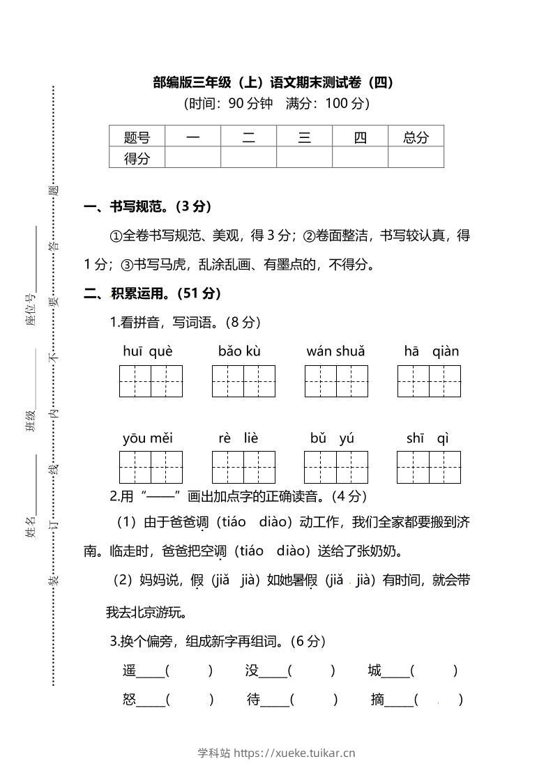部编版三年级上语文期末测试卷（四）及答案-学科站