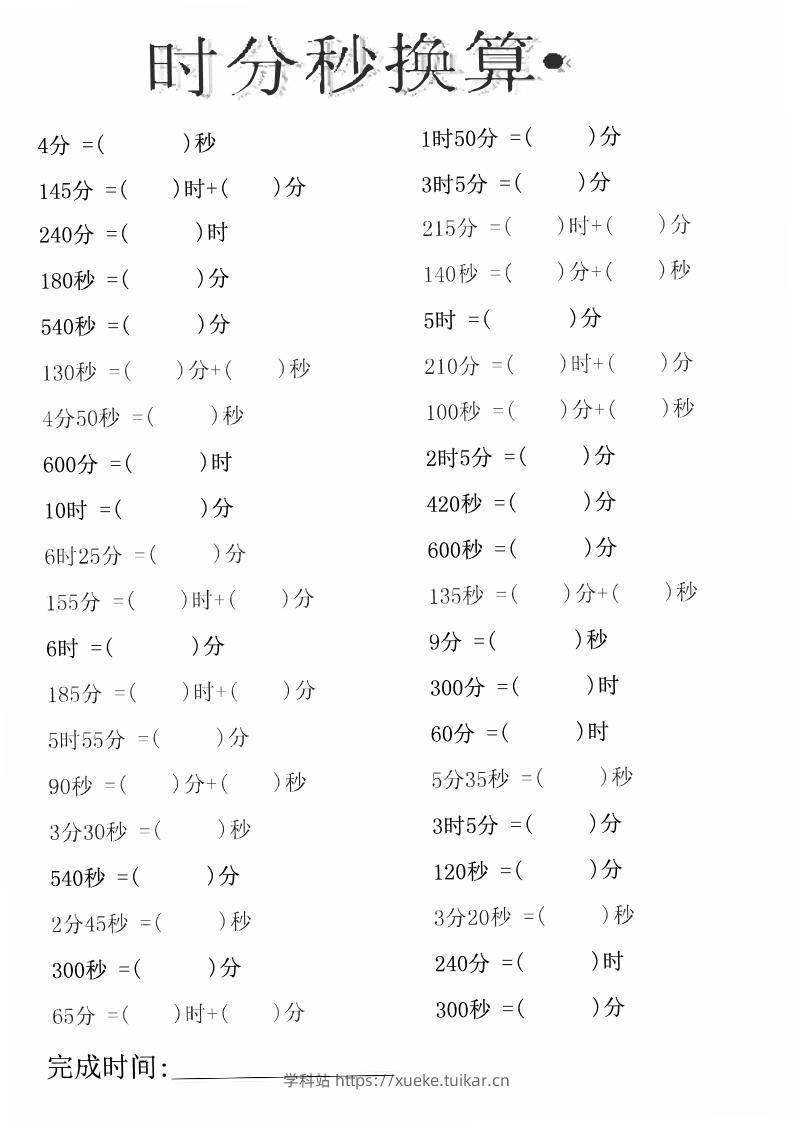 三上数学时分秒专项练习-学科站