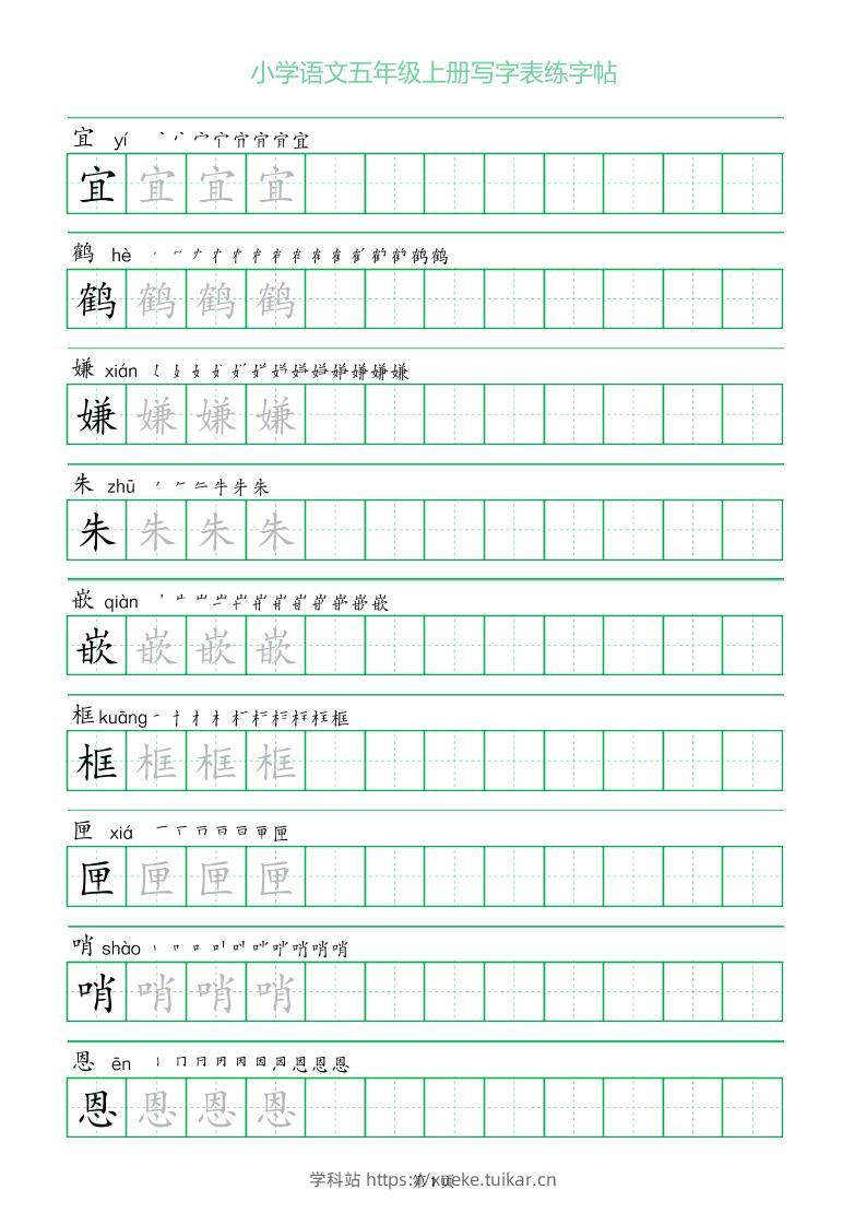 五年级语文上册一字三描红写字表字帖-学科站