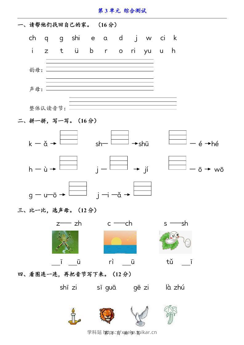 一上语文-第3单元（测试卷）-学科站