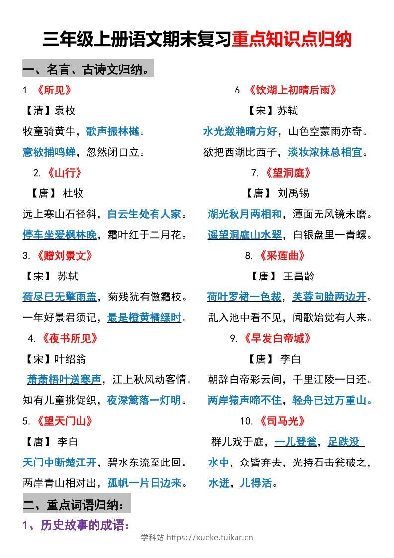 三年级上册语文期末重点知识点归纳-学科站