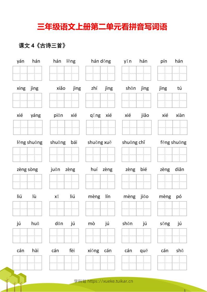 三年级语文上册第二单元看拼音写词语-学科站