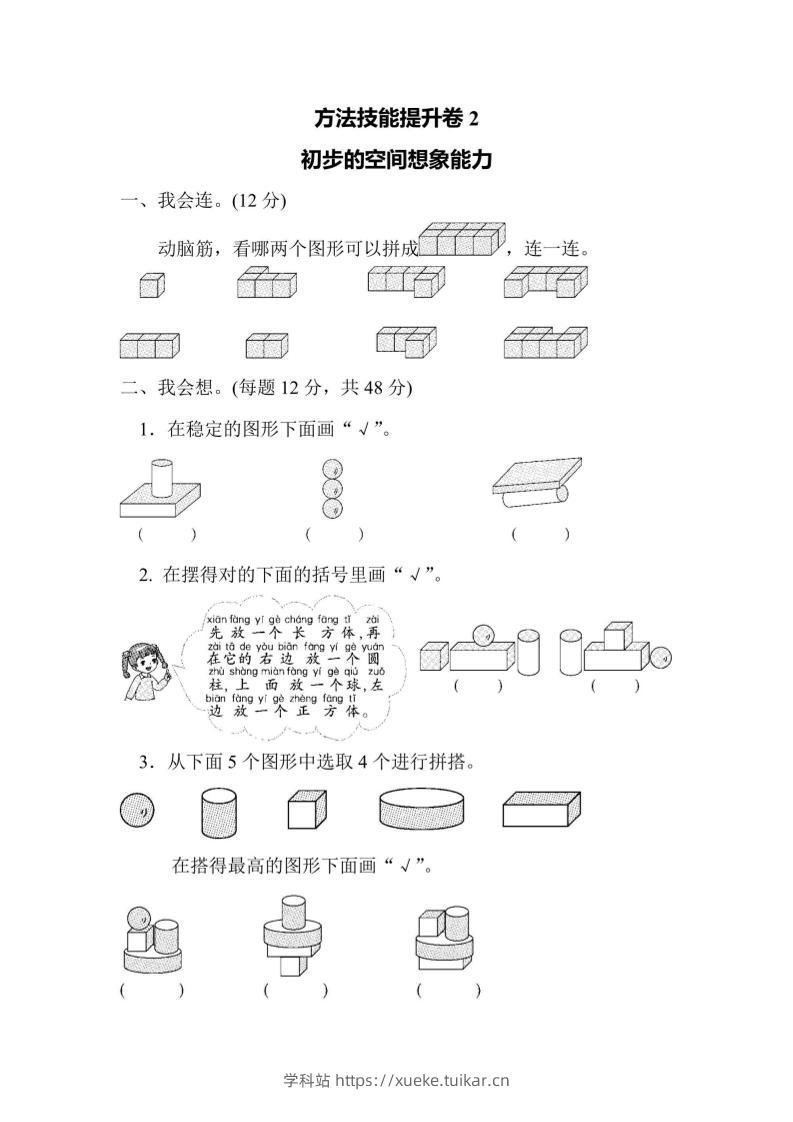 一上数学方法技能提升卷2初步的空间想象能力-学科站