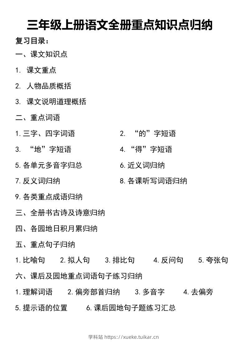 三年级上册语文知识点归纳-学科站
