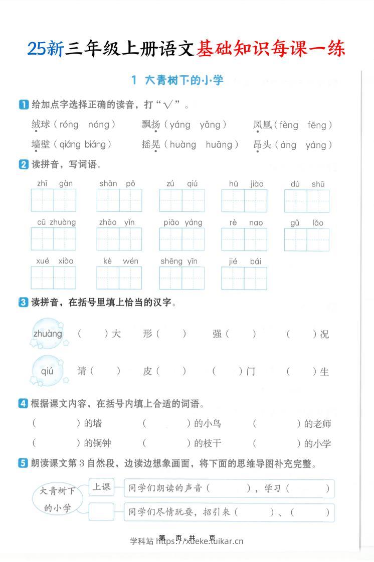 25新三上语文基础知识每课一练（含答案30页）-学科站