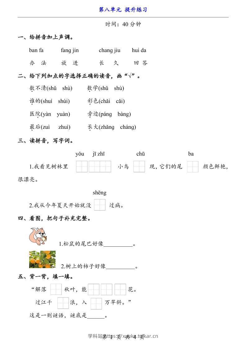 一上语文-第8单元（提升练习）-学科站