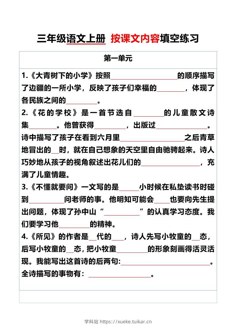 三年级语文上册按课文内容填空练习-学科站