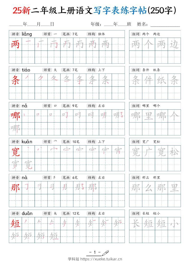 25新二上语文写字表练字贴（250字）42页-学科站