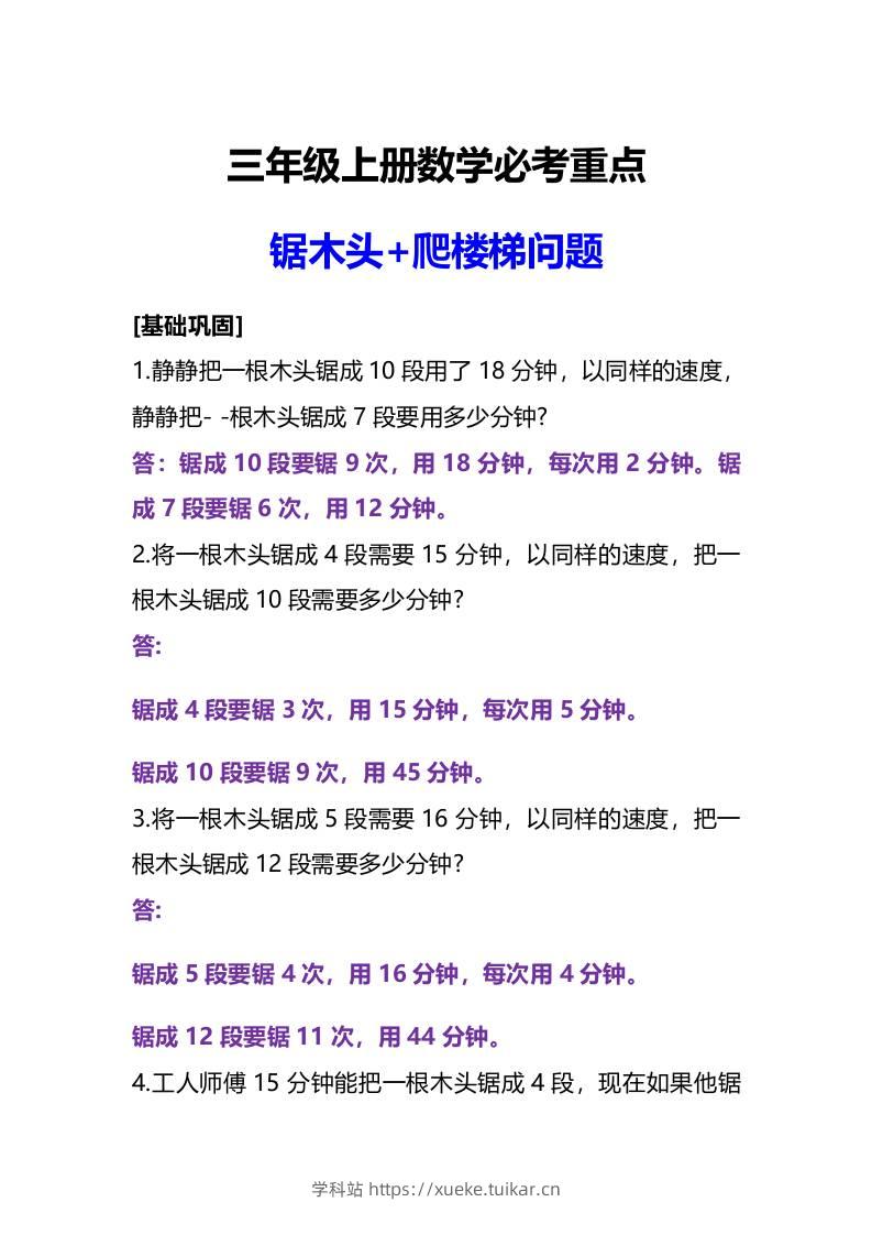 三年级上册数学必考重点锯木头和爬楼梯问题-学科站