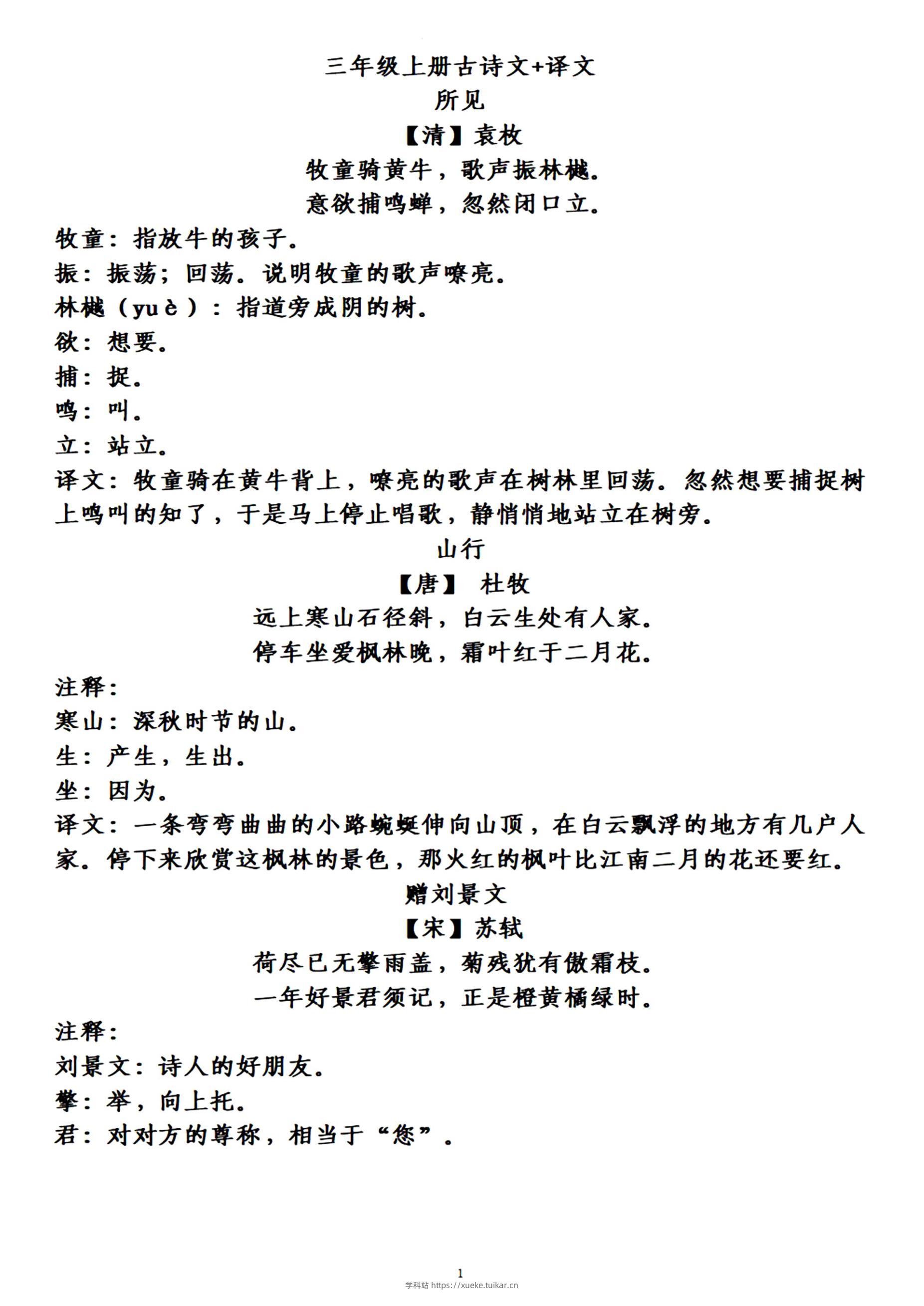 三上语文-古诗上册译文-学科站