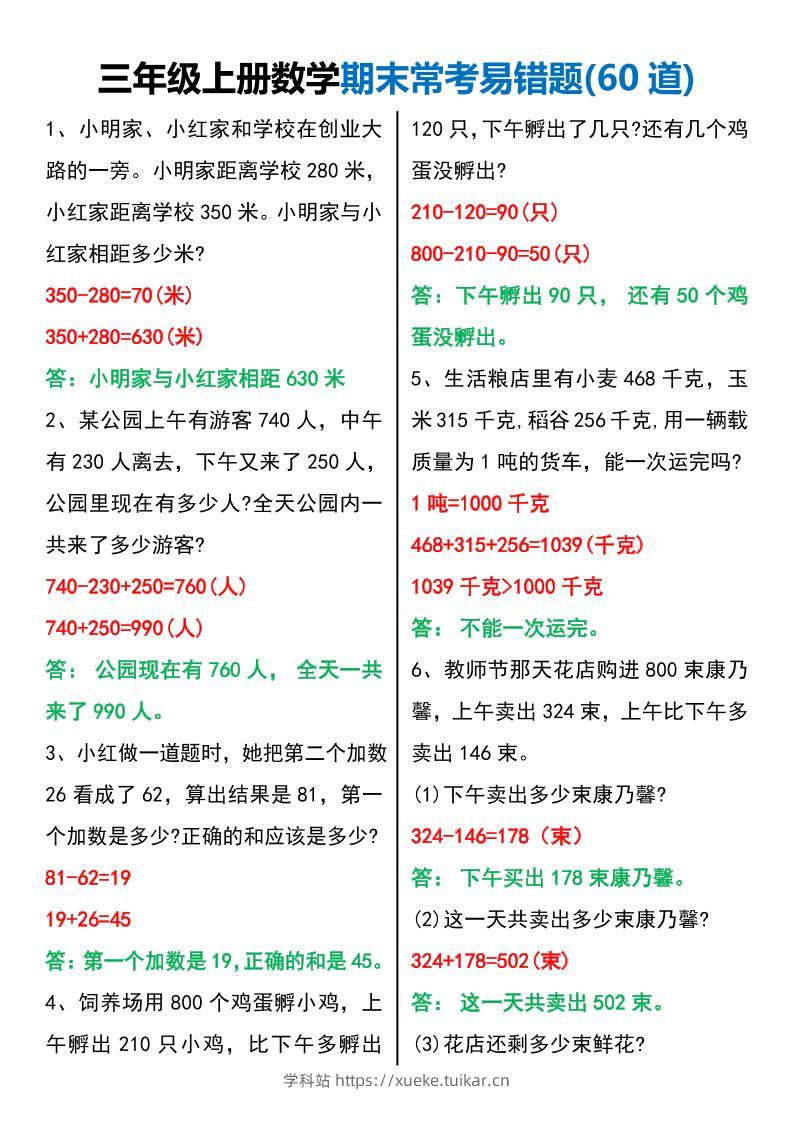 三年级上册数学期末常考易错题60题-学科站
