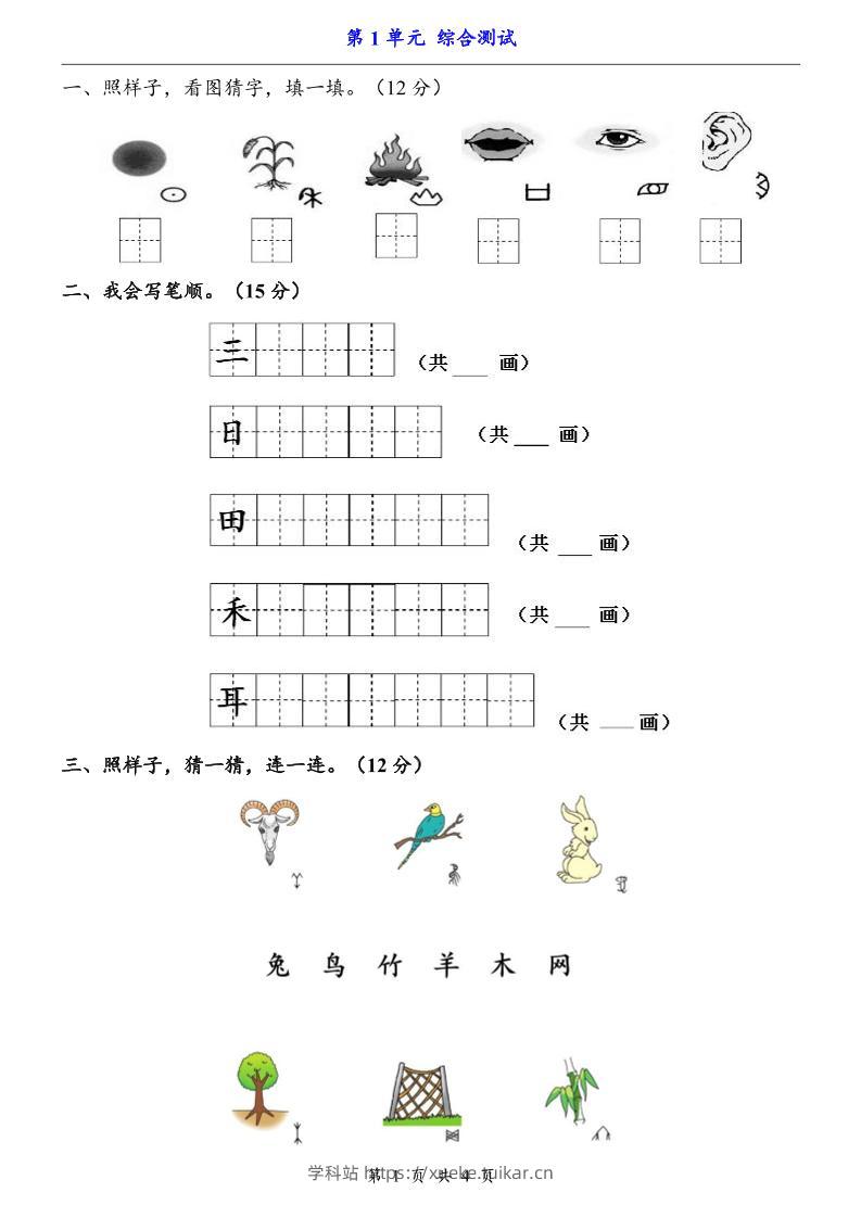 一上语文-第1单元（测试卷）-学科站