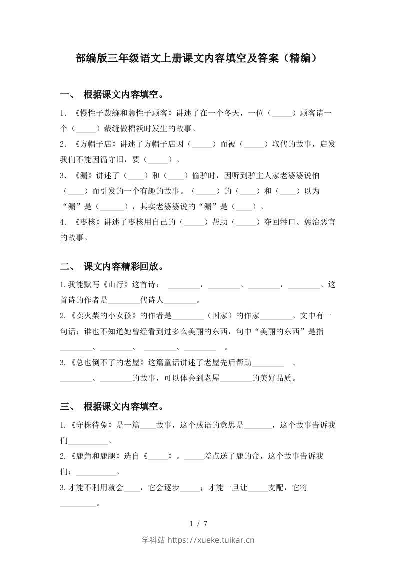 部编版三年级语文上册课文内容填空及答案(精编)-学科站