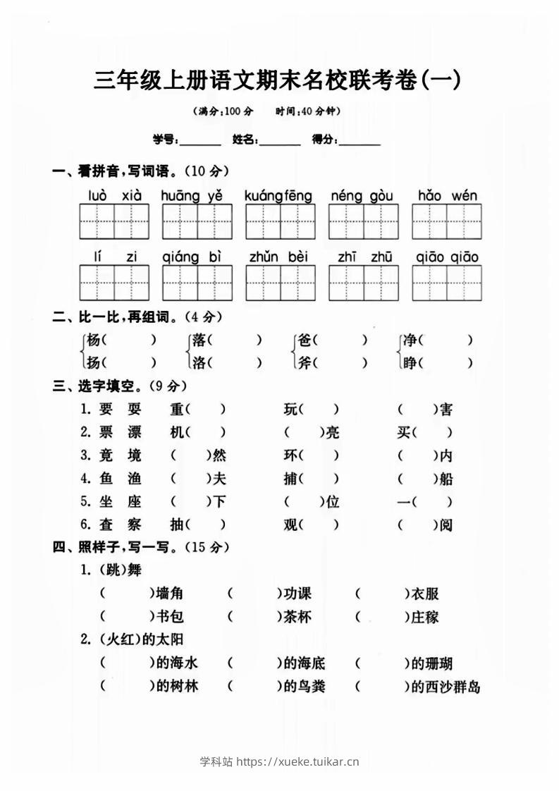 三年级上册语文名校联考卷-学科站
