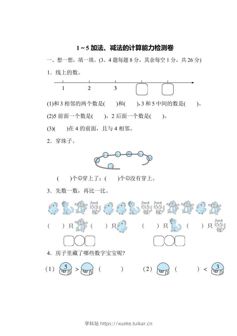 一上数学能力检测卷-1~5加法、减法的计算-学科站