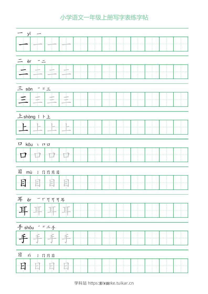 一年级语文上册一字三描红写字表字帖-学科站