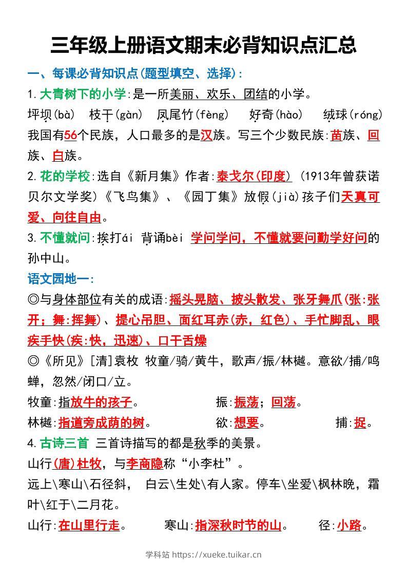 三年级上册语文期末必背知识点汇总-学科站