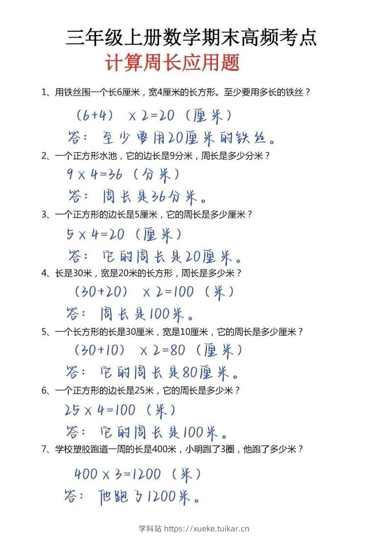 三年级上册数学必考重难点周长应用题-学科站