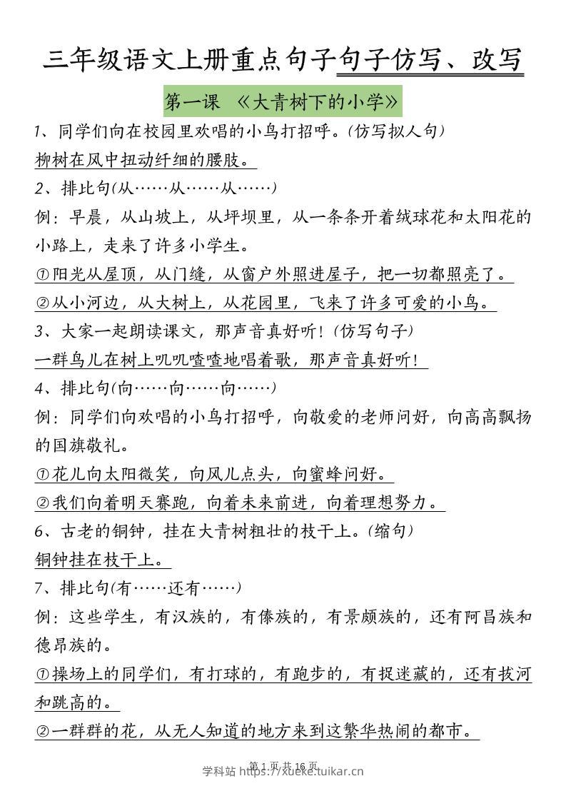 三上语文-课内重点句子仿写、改写（按课）-学科站