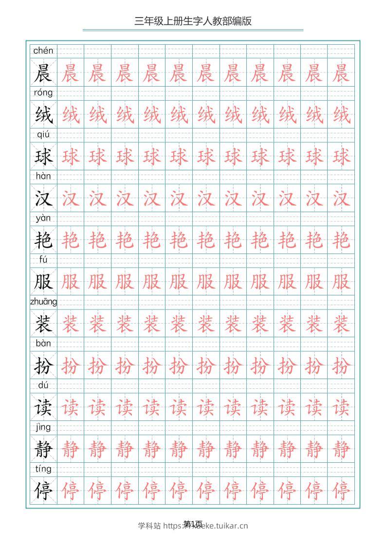 三上语文-写字表生字描红字帖-学科站