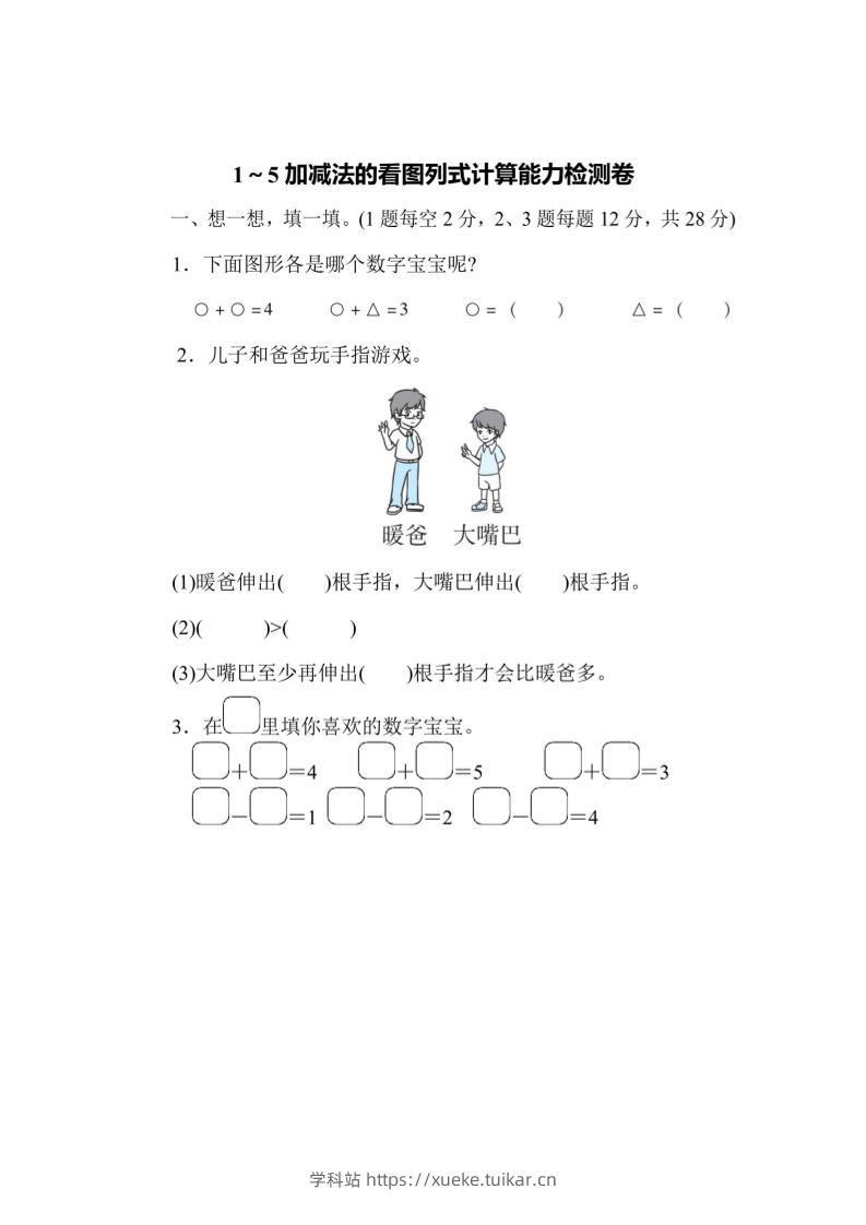 一上数学能力检测卷-1~5加减法的看图列式计算-学科站