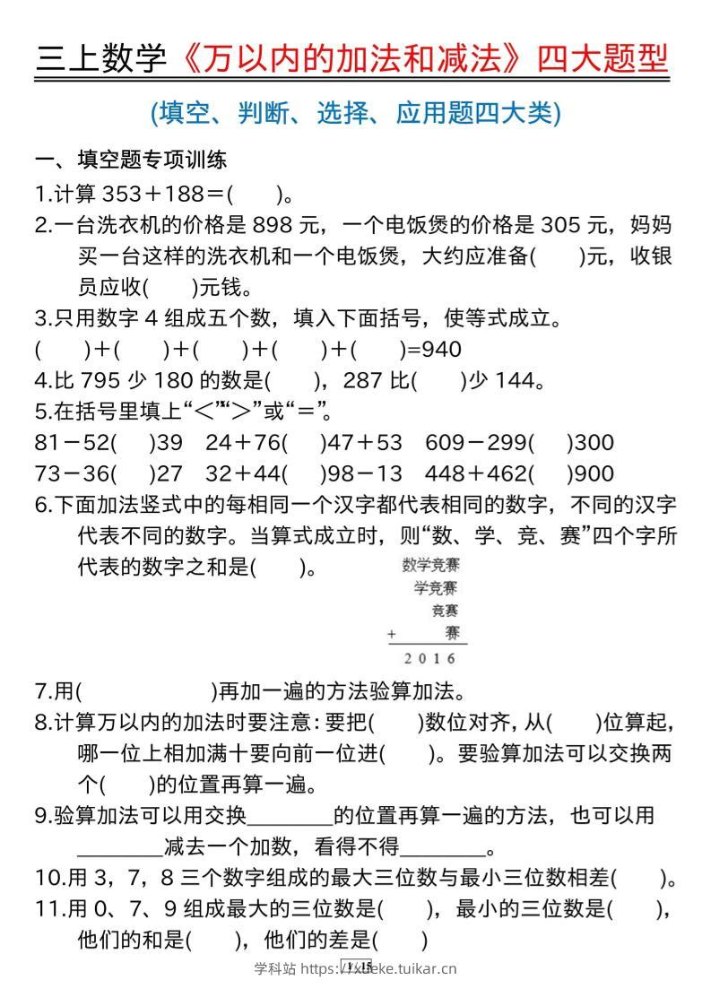 三年级上册数学《万以内的加法和减法》四大题型-学科站