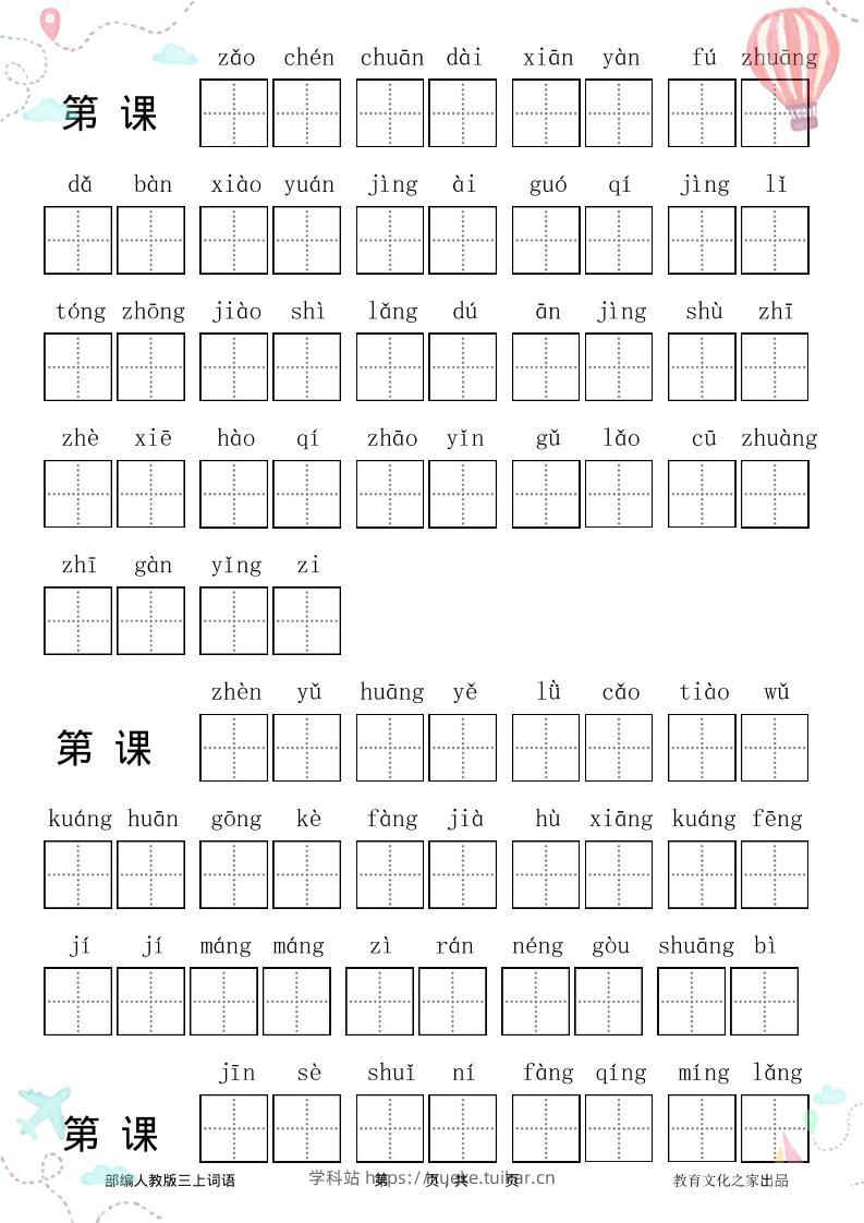 三年级语文上册全册看拼音写词语-学科站