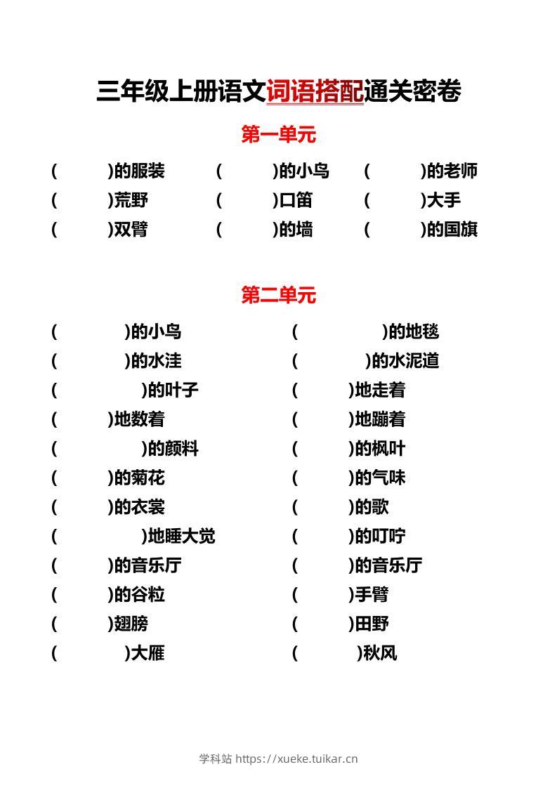 三上语文各单元词语搭配-学科站