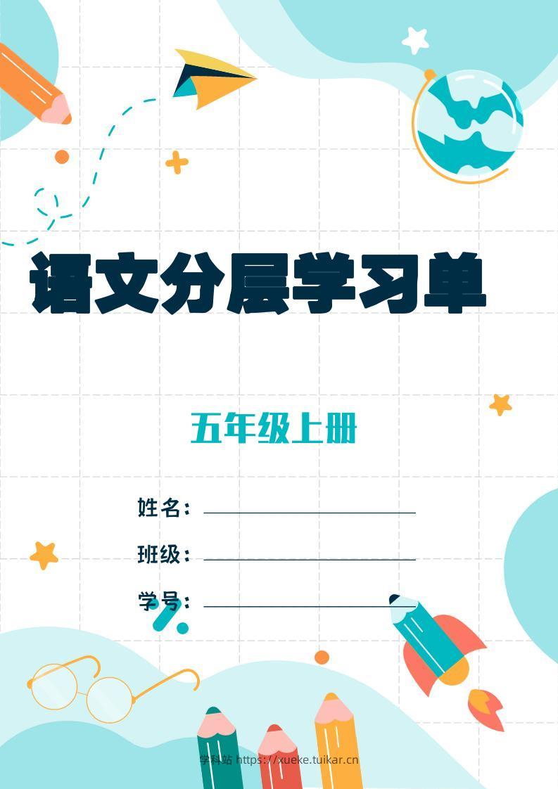 五上语文每课学习任务单-空白124页-学科站