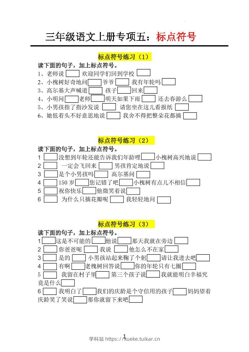 三上语文-专项训练五标点符号-学科站