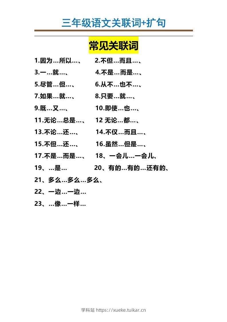 三上语文-造句举例.关联词.常见扩句-学科站