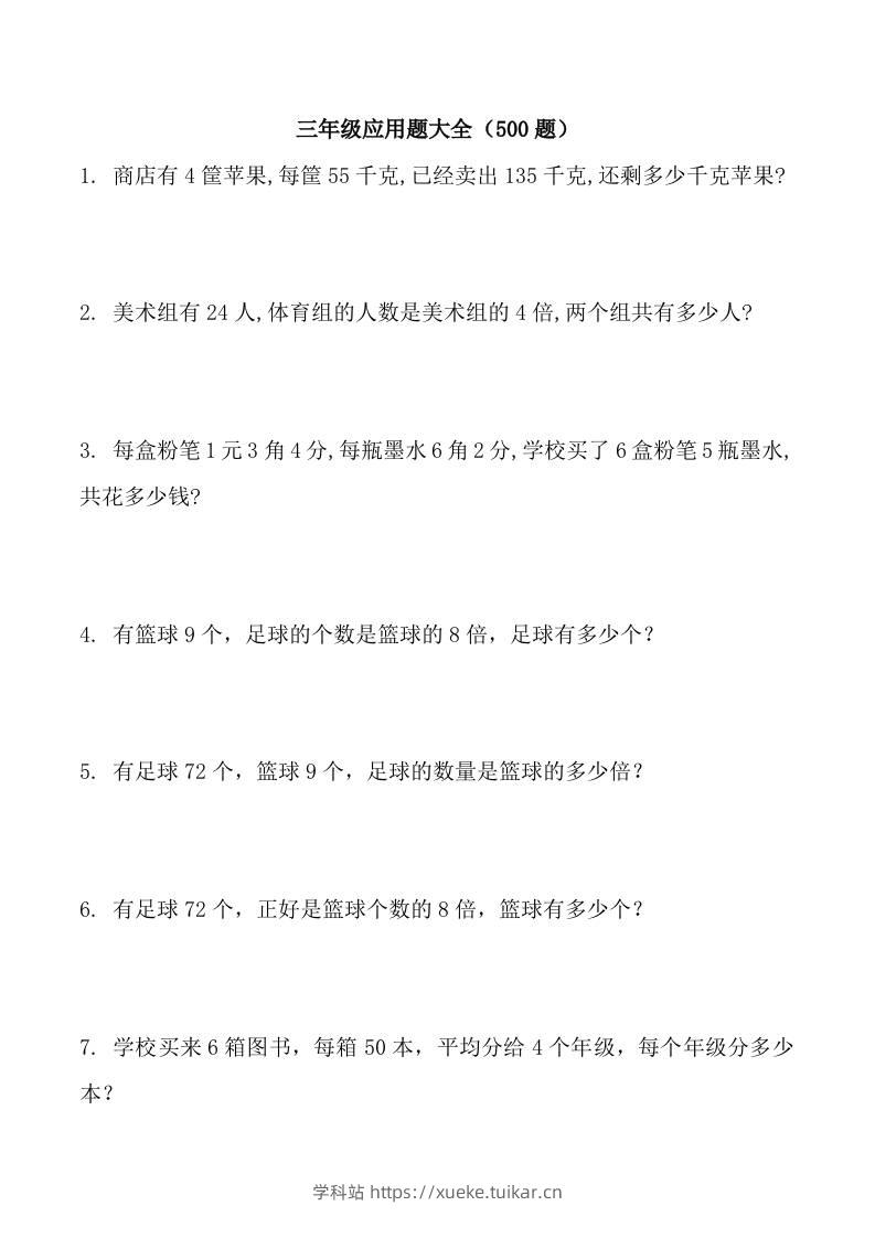 三上数学-应用题大全（共71页）-学科站