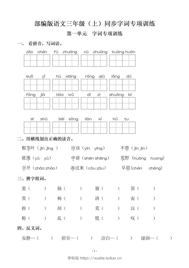 三上语文-期末：同步单元字词.字形.字音字义专项-学科站