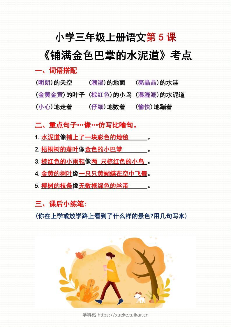三年级上册语文第5、6课考点整理-学科站