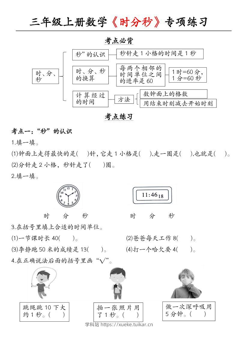 三上数学《时分秒》专项练习-学科站