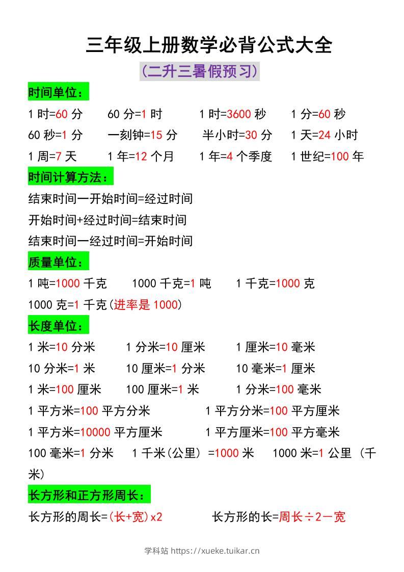 三年级上册数学必背公式大全-学科站