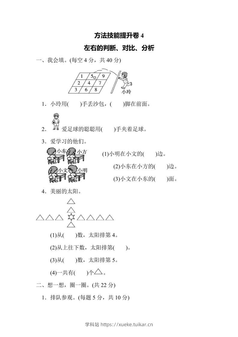 一上数学方法技能提升卷4左右的判断、对比、分析-学科站