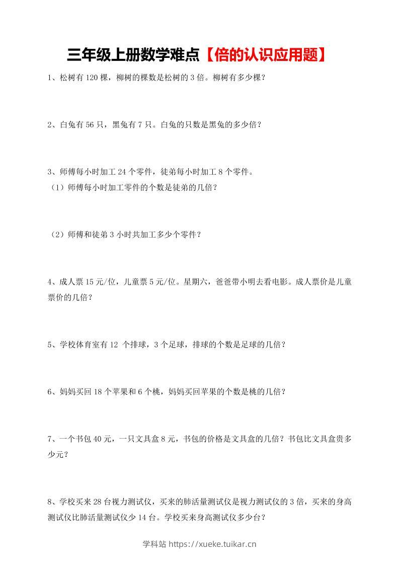 【倍的认识应用题专项】三上数学-学科站