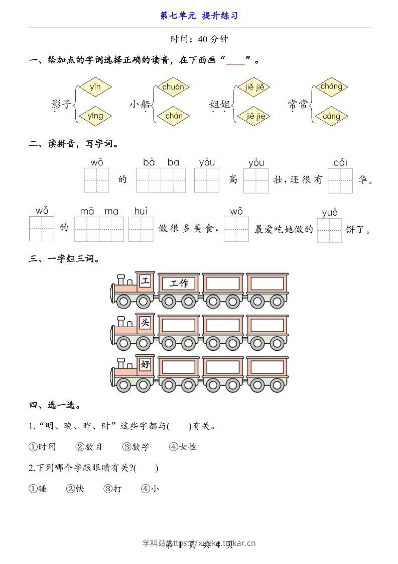 新一年级上册语文第七单元提升练习4页-学科站