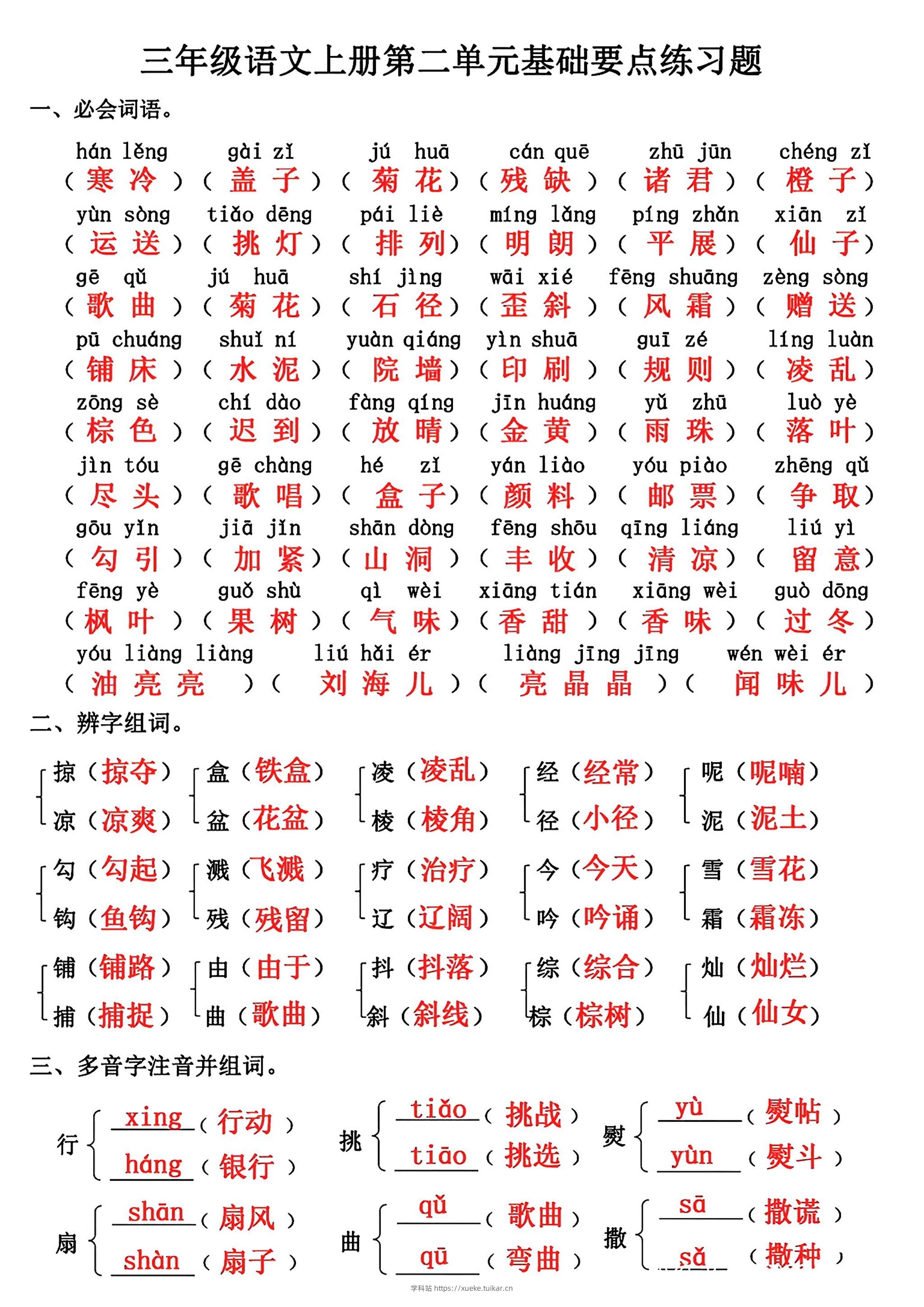 三年级上册语文第二单元基础知识练习-学科站