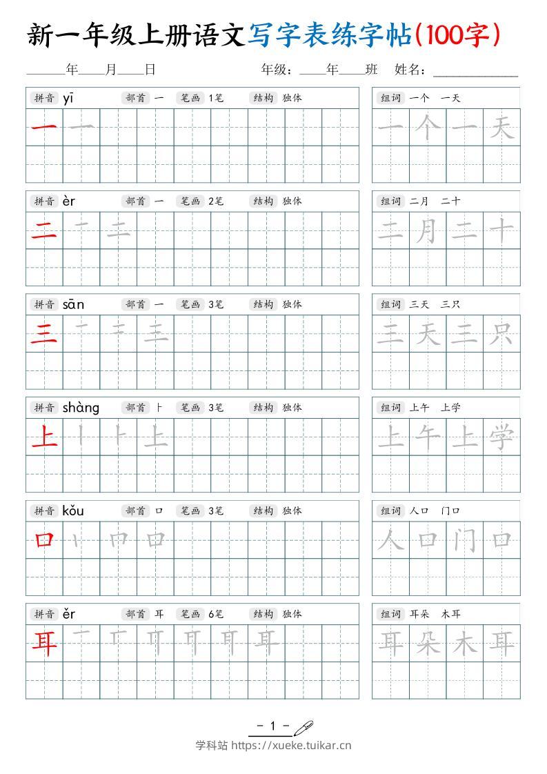 新一上语文写字表练字帖（100字17页）-学科站