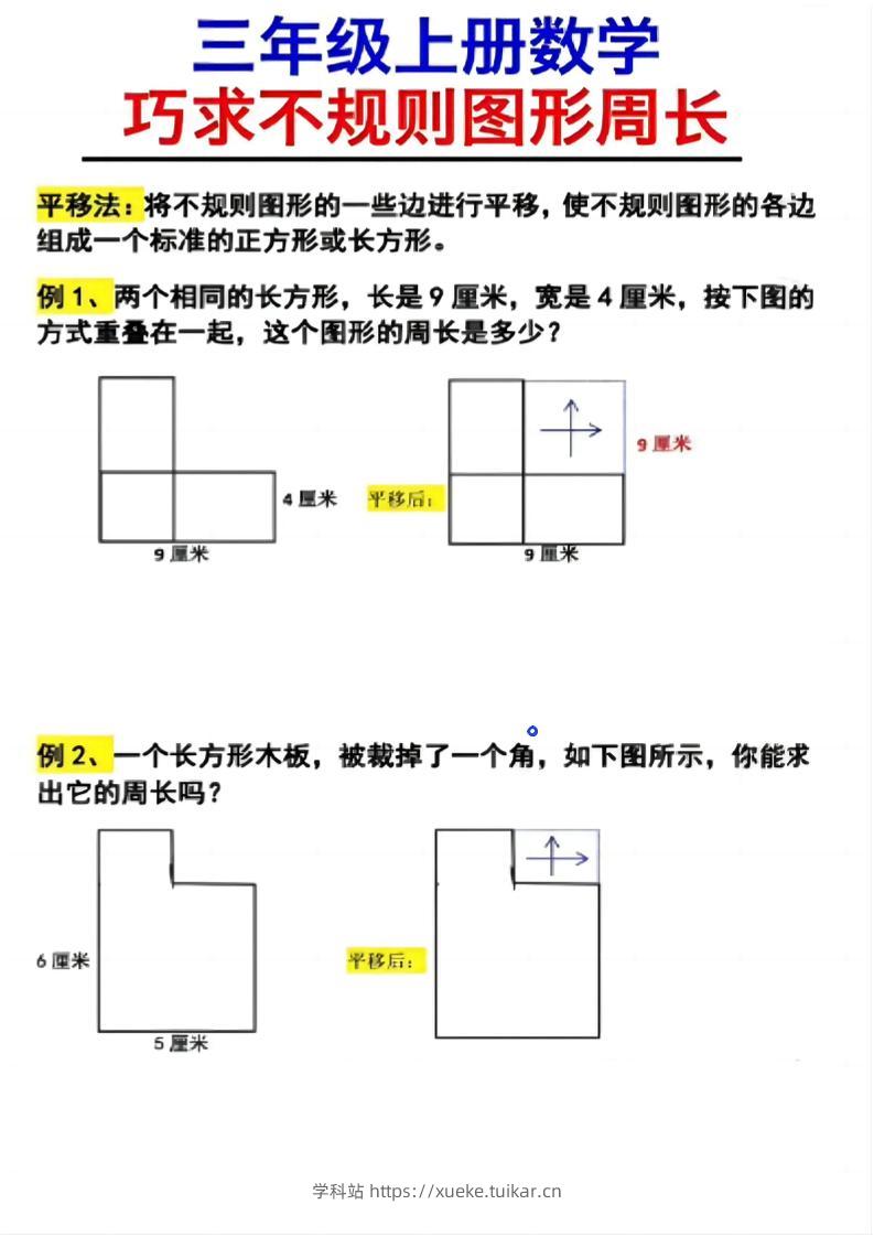 （三上数学巧求不规则图形周长）-学科站