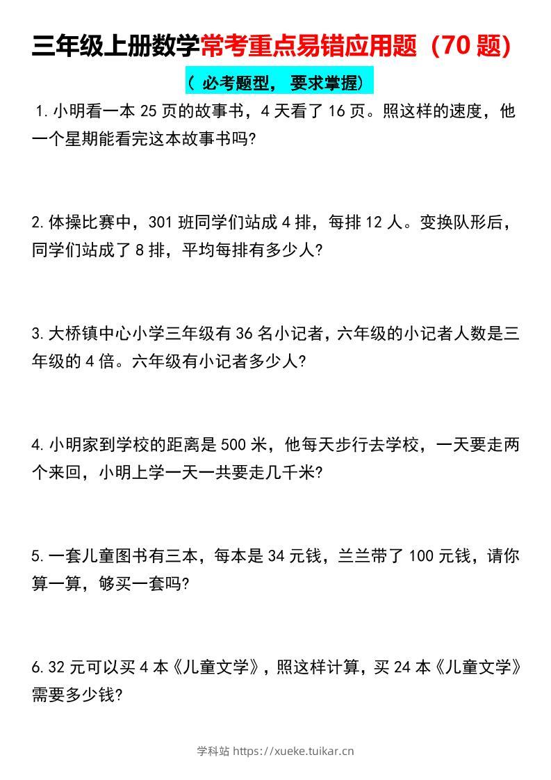 【常考重点易错应用题70题】三上数学-学科站
