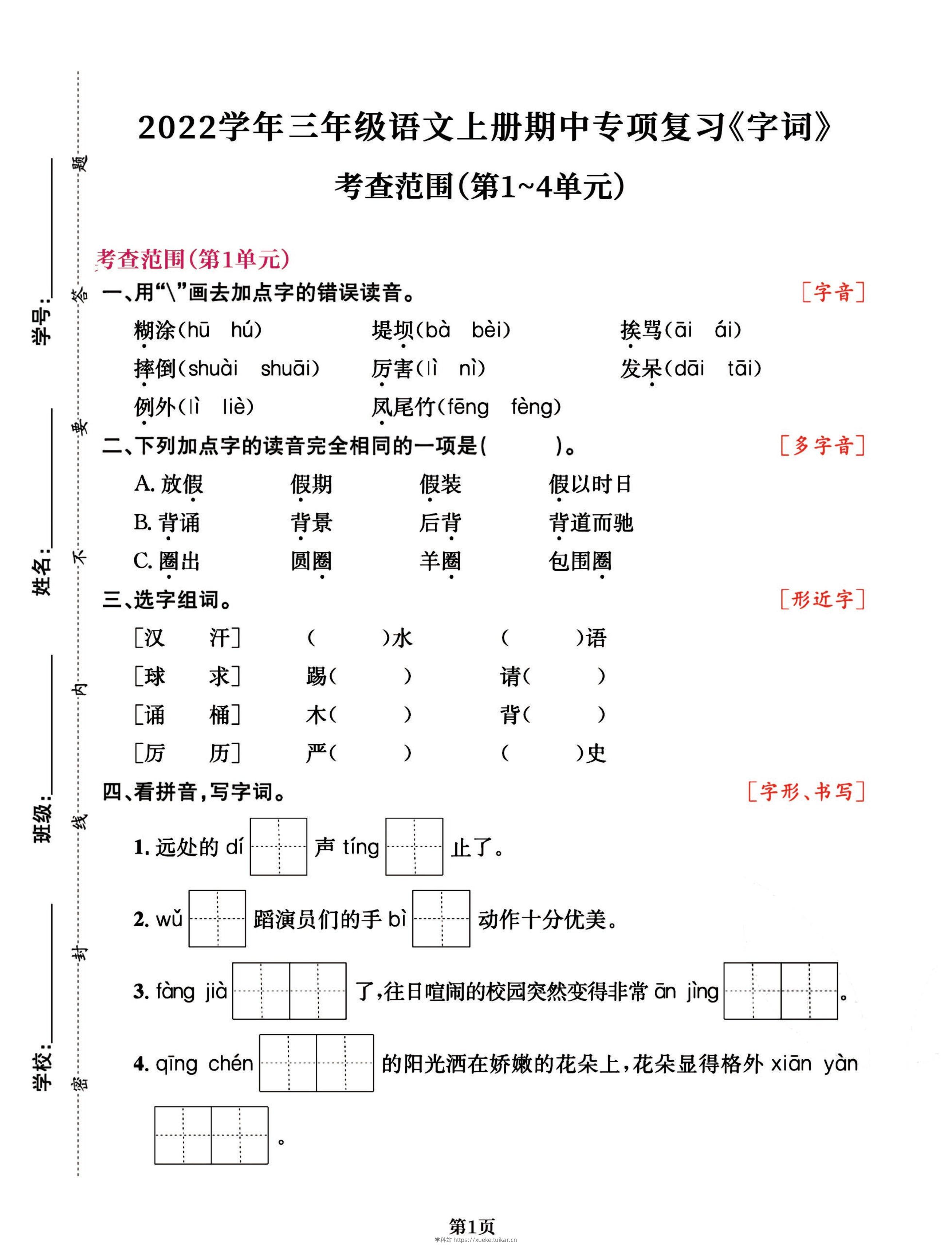三年级语文上册期中阶段–专项复习《字词》-学科站