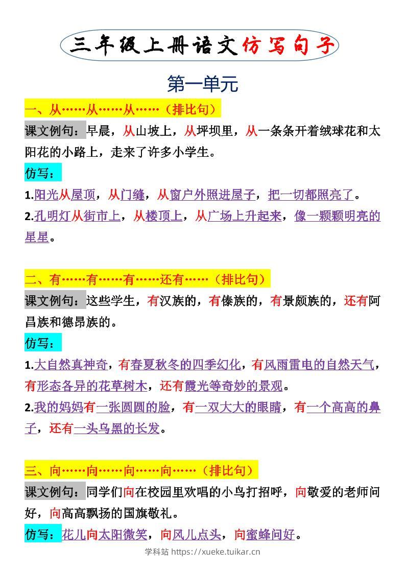 三上语文一二单元仿写句子-学科站