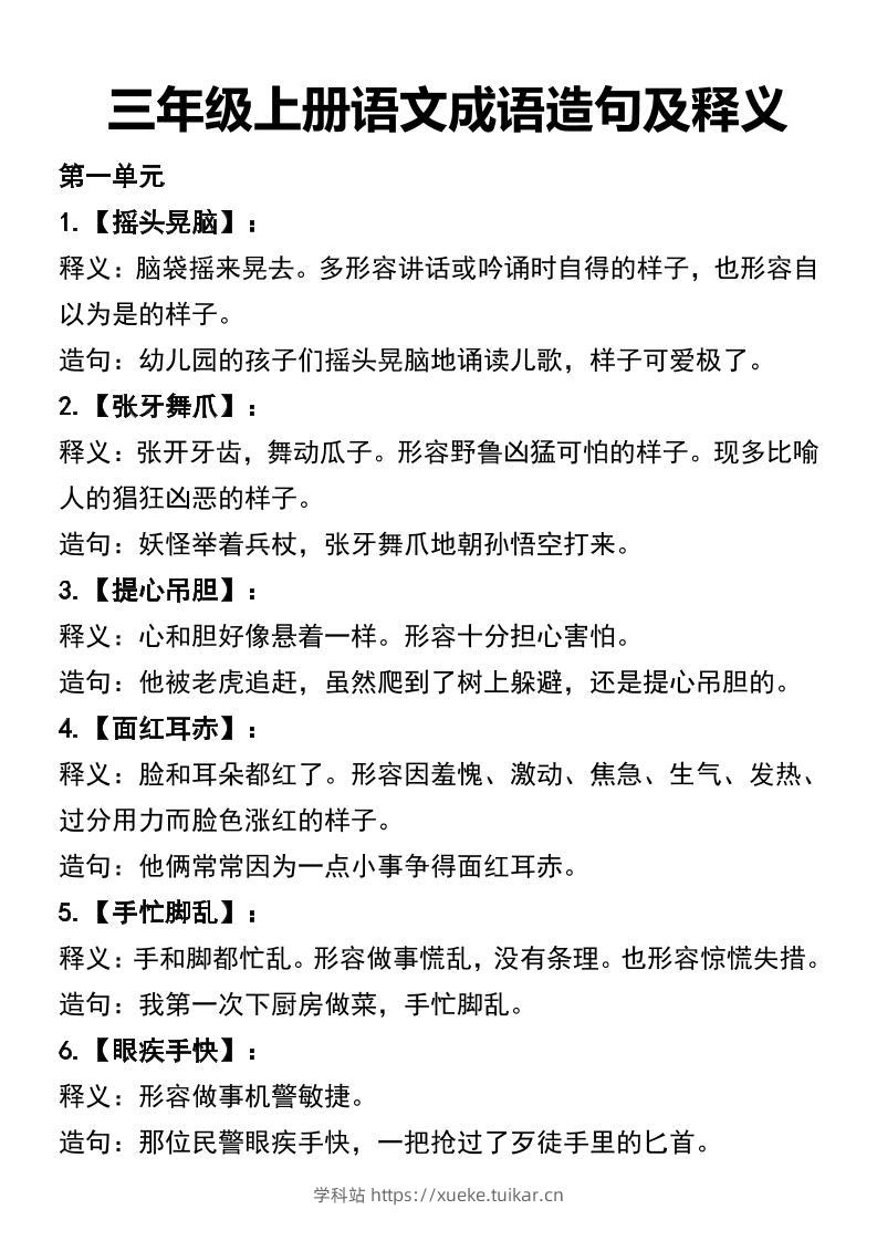 三年级上册语文四字词语及造句-学科站