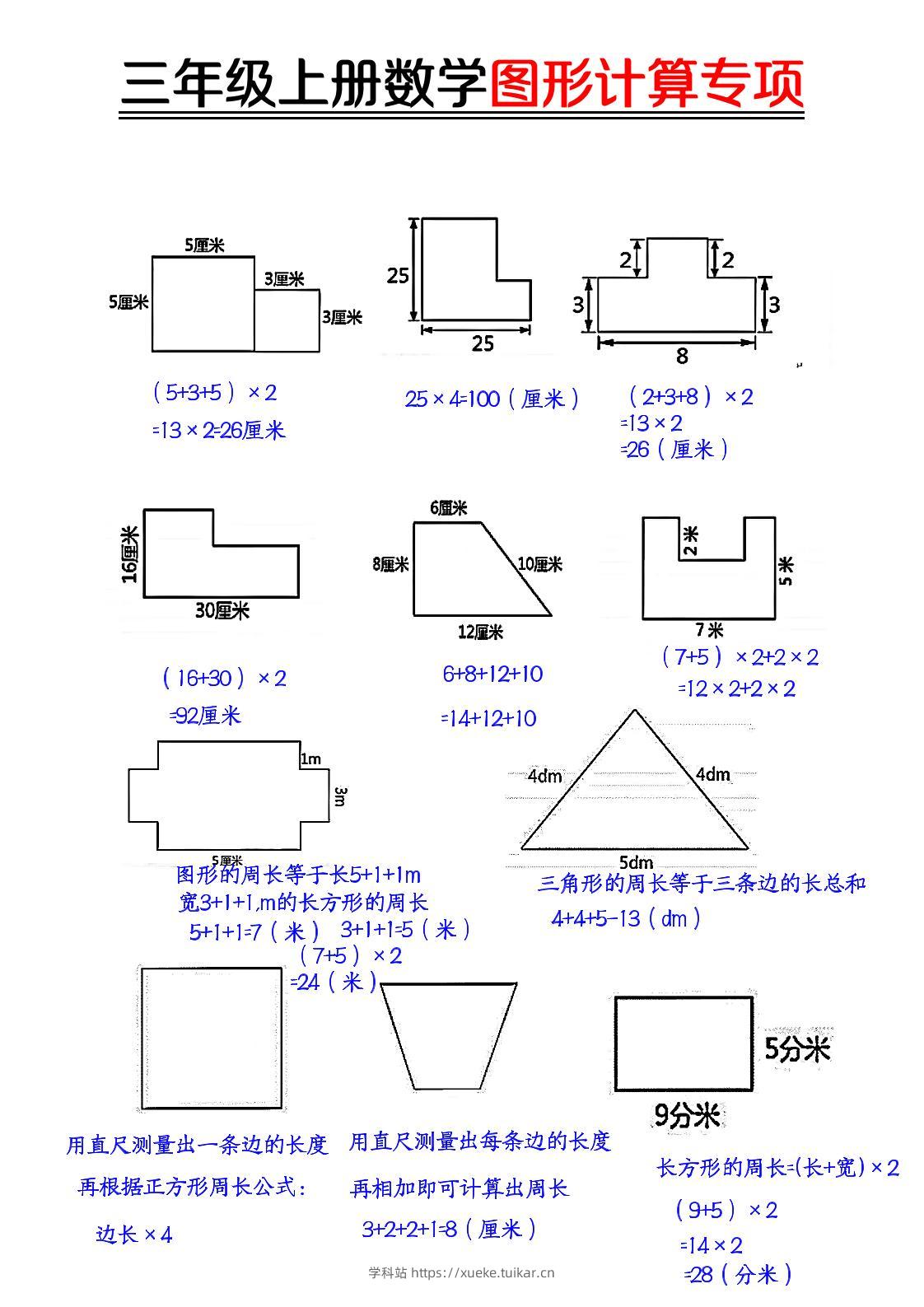 【图形周长计算(答案)】三上数学-学科站