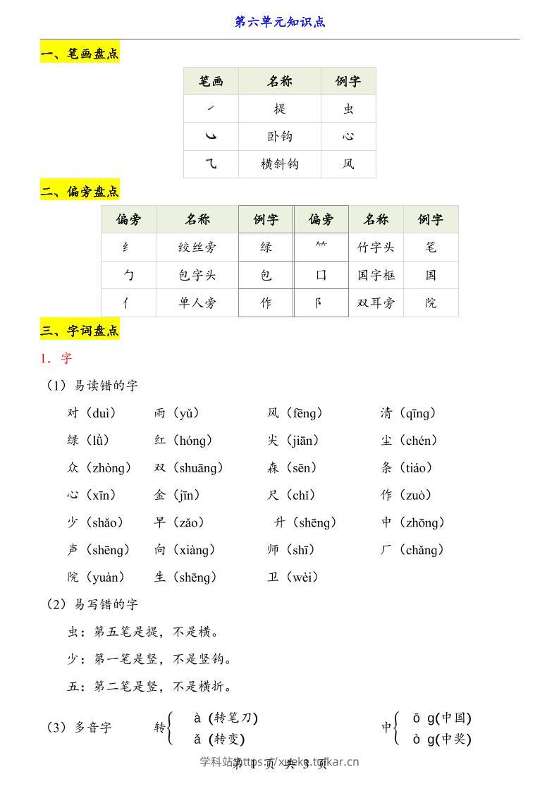 第6单元（知识点）一上语文-学科站