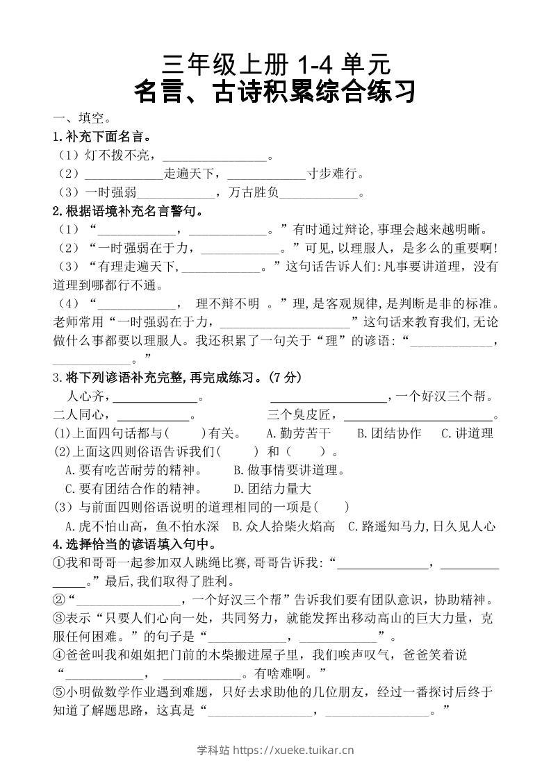 三上语文-复习1-4单元名言古诗、日积月累理解性填空10.29-学科站