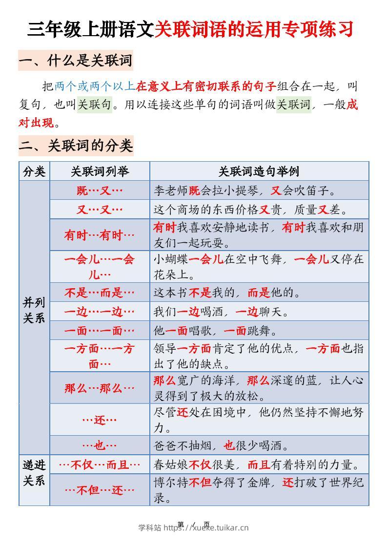 三上语文【关联词语的运用专项练习（练习+答案）22页】-学科站
